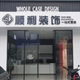 绵阳顺利整装公司