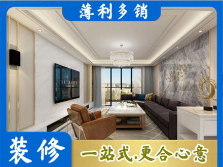 绵阳装修新房